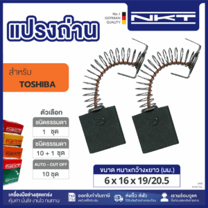แปรงถ่านNKT FOR TOSHIBA #DGHP-180 (ขนาด 6x16x19/20.5 ) 11ชุด:กล่อง