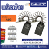 แปรงถ่านNKT FOR AEG #B4-32 (ขนาด6.5X12.5X20/24) 11ชุด:กล่อง