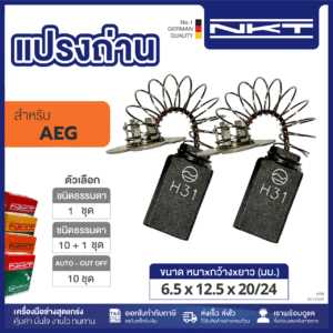 แปรงถ่านNKT FOR AEG #B4-32 (ขนาด6.5X12.5X20/24) 11ชุด:กล่อง
