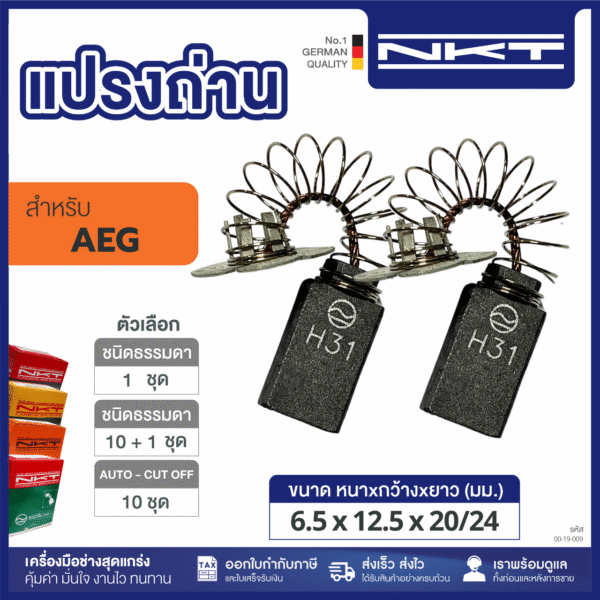 แปรงถ่านNKT FOR AEG #B4-32 (ขนาด6.5X12.5X20/24) 11ชุด:กล่อง
