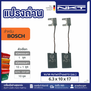 แปรงถ่านNKT FOR BOSCH #1119 (ขนาด 6.3x10x17) 11ชุด:กล่อง