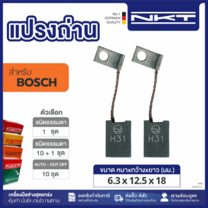 แปรงถ่านNKT FOR BOSCH #11202 (ขนาด 6.3x12.5x18 ) 11ชุด:กล่อง