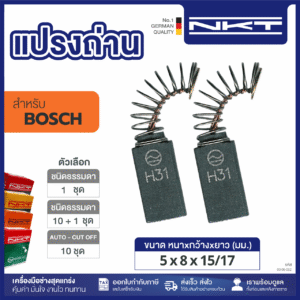 แปรงถ่านNKT FOR BOSCH #UBH2/20PLE (ขนาด 5x8x15/17) 11ชุด:กล่อง