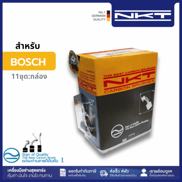 แปรงถ่านNKT FOR BOSCH #UBH2/20PLE (ขนาด 5x8x15/17) 11ชุด:กล่อง
