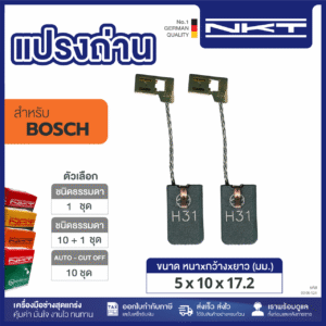 แปรงถ่านNKT FOR BOSCH #GBH4DFE (ขนาด 5x10x17.2) 11ชุด:กล่อง