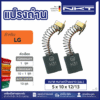 แปรงถ่านNKT FOR LG #SDG-10C (ขนาด5x10x12/13) 11ชุด:กล่อง