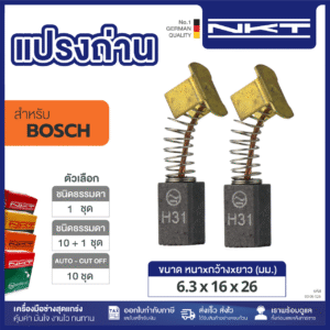 แปรงถ่าน NKT FOR BOSCH #GBH10DC (ขนาด 6.3x16x26) 11ชุด:กล่อง