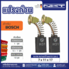 แปรงถ่านNKT FOR BOSCH #GKS-190 (ขนาด 7x11x17) 11ชุด:กล่อง
