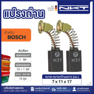 แปรงถ่านNKT FOR BOSCH #GKS-190 (ขนาด 7x11x17) 11ชุด:กล่อง