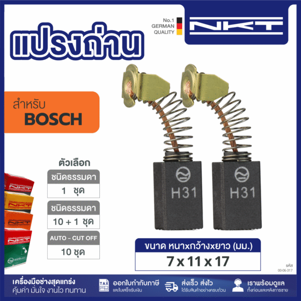 แปรงถ่านNKT FOR BOSCH #GKS-190 (ขนาด 7x11x17) 11ชุด:กล่อง