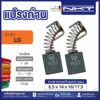 แปรงถ่านNKT FOR LG #C214 (ขนาด6.5x14x16/17.5) 11ชุด:กล่อง