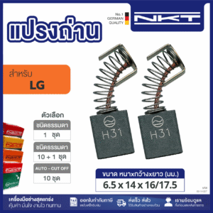แปรงถ่านNKT FOR LG #C214 (ขนาด6.5x14x16/17.5) 11ชุด:กล่อง