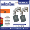 แปรงถ่านNKT FOR LG #D310 (ขนาด5x10x12/13) 11ชุด:กล่อง