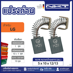 แปรงถ่านNKT FOR LG #D310 (ขนาด5x10x12/13) 11ชุด:กล่อง