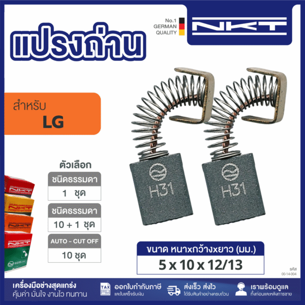 แปรงถ่านNKT FOR LG #D310 (ขนาด5x10x12/13) 11ชุด:กล่อง
