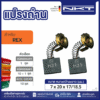 แปรงถ่านNKT FOR REX #80ADX (ขนาด7x20x17/18.5) 11ชุด:กล่อง