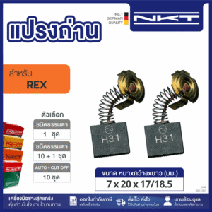 แปรงถ่านNKT FOR REX #80ADX (ขนาด7x20x17/18.5) 11ชุด:กล่อง