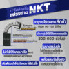 แปรงถ่านNKT FOR REX #80ADX (ขนาด7x20x17/18.5) 11ชุด:กล่อง