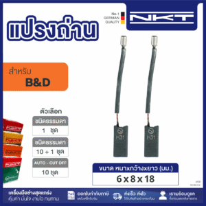 แปรงถ่าน NKT FOR B&D #P80-20 (ขนาด6x8x18) 11ชุด:กล่อง