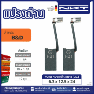 แปรงถ่านNKT FOR BK&D #P39-42 (ขนาด6.3x12.5x24) 11ชุด:กล่อง