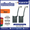 แปรงถ่านNKT FOR B&D #P32-01 (ขนาด 6.3x16x24) 11ชุด:กล่อง