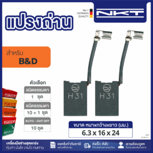 แปรงถ่านNKT FOR B&D #P32-01 (ขนาด 6.3x16x24) 11ชุด:กล่อง