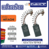 แปรงถ่าน NKT FOR HITACHI #D10 (ขนาด6.5X7.5X13/14.5) 11ชุด:กล่อง