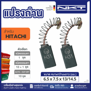 แปรงถ่าน NKT FOR HITACHI #D10 (ขนาด6.5X7.5X13/14.5) 11ชุด:กล่อง