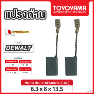 แปรงถ่าน TOYOYAMA FOR DEWALT #BK20 (ขนาด6.3X8X13.5) 12ชุด:กล่อง