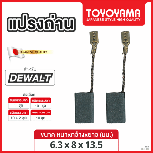 แปรงถ่าน TOYOYAMA FOR DEWALT #BK20 (ขนาด6.3X8X13.5) 12ชุด:กล่อง