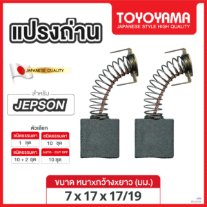 แปรงถ่าน TOYOYAMA FOR JEPSON (ขนาด7x17x17/19) 12ชุด:กล่อง