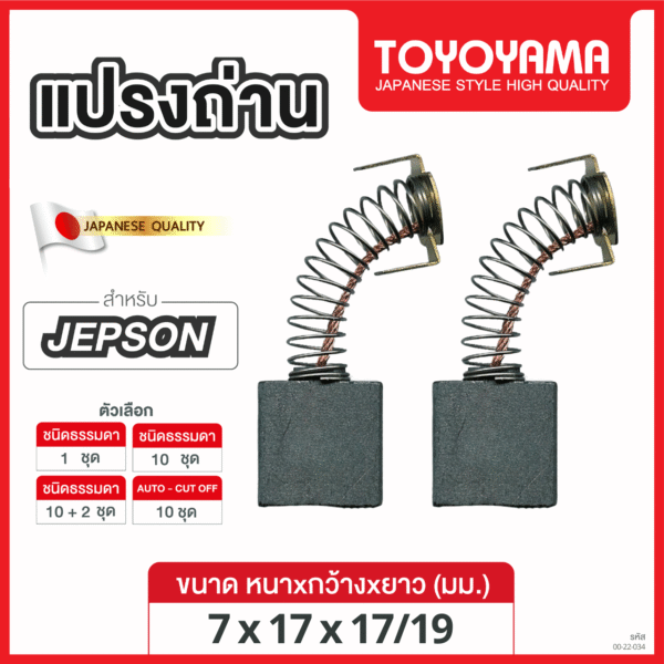 แปรงถ่าน TOYOYAMA FOR JEPSON (ขนาด7x17x17/19) 12ชุด:กล่อง