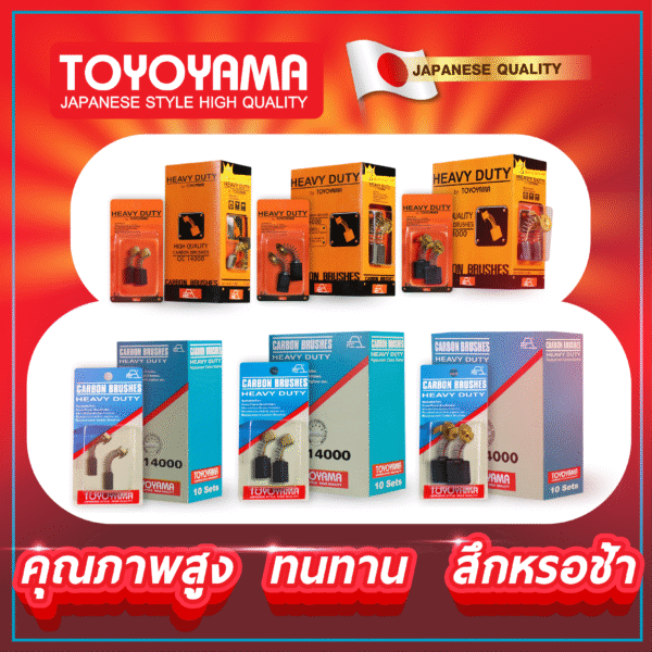 แปรงถ่าน AFOC TOYOYAMA FOR JEPSON #4204N,420 (ขนาด6.5x7.5x12/13) 12ชุด:กล่อง
