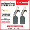 แปรงถ่าน AFOC TOYOYAMA FOR JEPSON #4204N,420 (ขนาด6.5x7.5x12/13) 12ชุด:กล่อง
