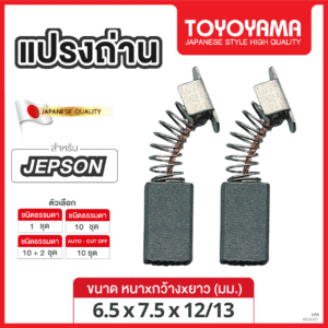 แปรงถ่าน AFOC TOYOYAMA FOR JEPSON #4204N,420 (ขนาด6.5x7.5x12/13) 12ชุด:กล่อง