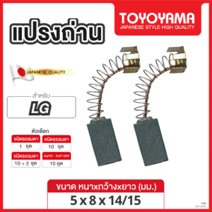 แปรงถ่าน TOYOYAMA FOR LG #SGP-125 (ขนาด5x8x14/15) 12ชุด:กล่อง