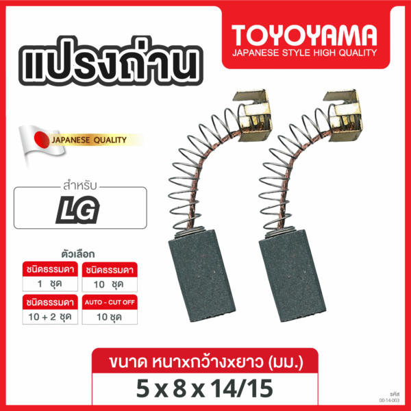 แปรงถ่าน TOYOYAMA FOR LG #SGP-125 (ขนาด5x8x14/15) 12ชุด:กล่อง