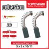แปรงถ่าน TOYOYAMA FOR LG #D207 (ขนาด5x5x10/11) 12ชุด:กล่อง