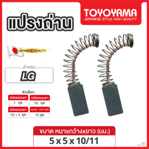 แปรงถ่าน TOYOYAMA FOR LG #D207 (ขนาด5x5x10/11) 12ชุด:กล่อง