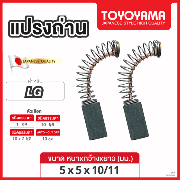 แปรงถ่าน TOYOYAMA FOR LG #D207 (ขนาด5x5x10/11) 12ชุด:กล่อง