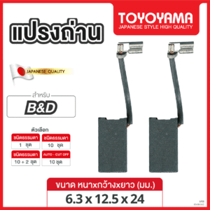 แปรงถ่าน TOYOYAMA FOR BLACK&DECKER (ขนาด6.3x12.5x24) 12ชุด:กล่อง