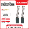 แปรงถ่าน TOYOYAMA FOR BLACK&DECKER (ขนาด6.3x6.3x11/13) 12ชุด:กล่อง