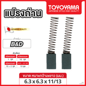 แปรงถ่าน TOYOYAMA FOR BLACK&DECKER (ขนาด6.3x6.3x11/13) 12ชุด:กล่อง