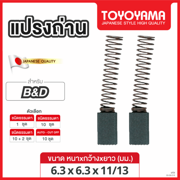 แปรงถ่าน TOYOYAMA FOR BLACK&DECKER (ขนาด6.3x6.3x11/13) 12ชุด:กล่อง