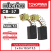แปรงถ่านTOYOYAMA FOR MAKITA CB-57  (ขนาด 5X8X10.5/11.5) 12ชุด:กล่อง