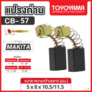 แปรงถ่านTOYOYAMA FOR MAKITA CB-57  (ขนาด 5X8X10.5/11.5) 12ชุด:กล่อง