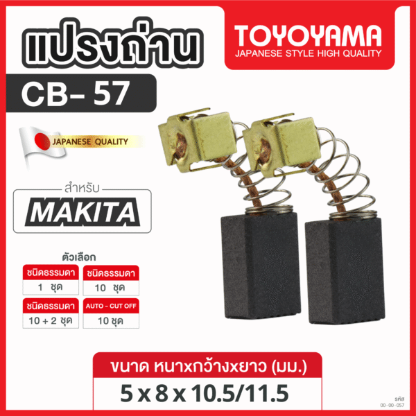 แปรงถ่านTOYOYAMA FOR MAKITA CB-57  (ขนาด 5X8X10.5/11.5) 12ชุด:กล่อง