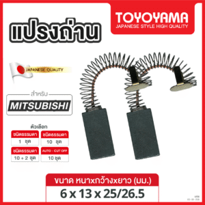 แปรงถ่าน AFOC TOYOYAMA FOR MITSUBISHI #SI-K1 (ขนาด 6X13X25/26.5) 12ชุด:กล่อง