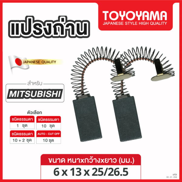 แปรงถ่าน AFOC TOYOYAMA FOR MITSUBISHI #SI-K1 (ขนาด 6X13X25/26.5) 12ชุด:กล่อง
