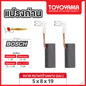 แปรงถ่าน AFOC TOYOYAMA FOR BOSCH (ขนาด5x8x19) 12ชุด:กล่อง